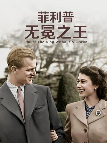 黑料吃瓜不打烊《菲利普：无冕之王》免费在线观看