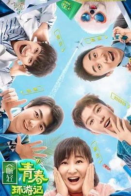 黑料传送门《青春环游记 第二季》免费在线观看