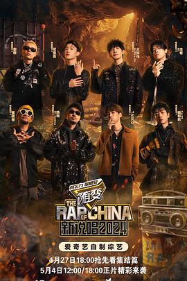 黑料吃瓜不打烊《新说唱2024》免费在线观看