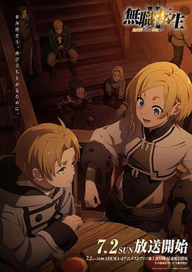 黑料吃瓜《无职转生Ⅱ～到了异世界就拿出真本事～》免费在线观看