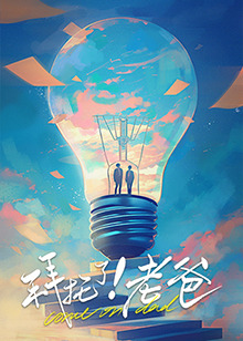 黑料吃瓜不打烊《拜托了！老爸》免费在线观看