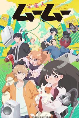 黑料传送门《外星人沐沐 宇宙人ムームー》免费在线观看