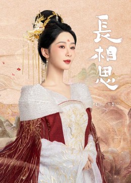 黑料吃瓜不打烊《长相思》免费在线观看