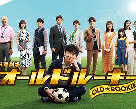 黑料吃瓜《老将新生 オールドルーキー》免费在线观看