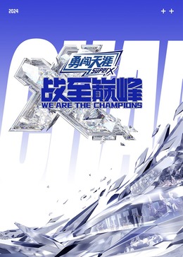 黑料传送门《战至巅峰 第三季》免费在线观看