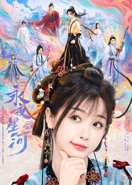 黑料吃瓜《永夜星河》免费在线观看