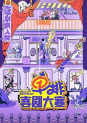 黑料吃瓜不打烊《单排喜剧大赛》免费在线观看
