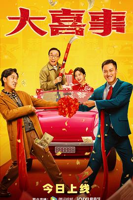 黑料传送门《大喜事》免费在线观看
