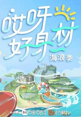 黑料传送门《哎呀好身材 第三季》免费在线观看