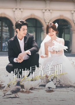 黑料吃瓜《你比星光美丽》免费在线观看