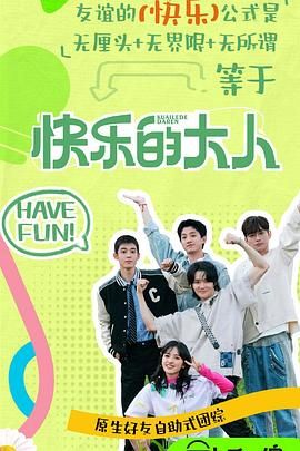 黑料传送门《快乐的大人 第二季》免费在线观看