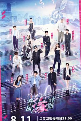 黑料传送门《音乐缘计划》免费在线观看