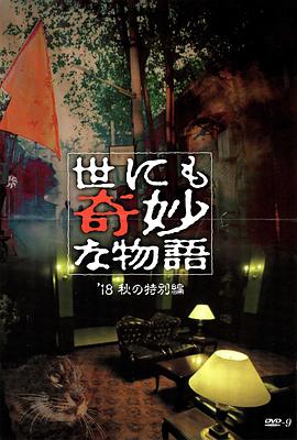 黑料吃瓜《世界奇妙物语 2018年秋季特别篇 世にも奇妙な物語 ’18秋の特別編》免费在线观看