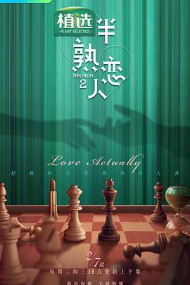 黑料吃瓜《半熟恋人第二季》免费在线观看