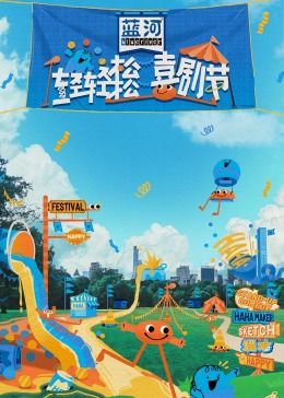 黑料吃瓜不打烊《轻轻松松喜剧节》免费在线观看