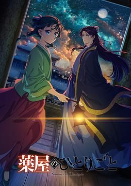 黑料吃瓜《药屋少女的呢喃 第二季》免费在线观看