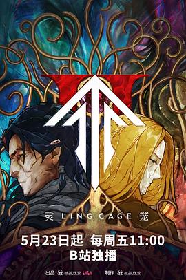 黑料吃瓜《灵笼第二季》免费在线观看