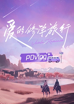 黑料吃瓜不打烊《爱的修学旅行 PDvlog》免费在线观看
