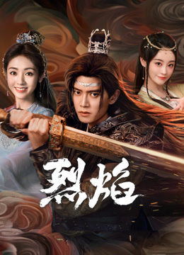 黑料吃瓜《烈焰》免费在线观看