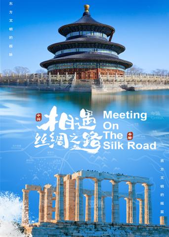 黑料吃瓜《相遇丝绸之路》免费在线观看