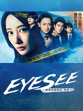 黑料吃瓜不打烊《EYESEE～瞬间记忆搜查·柊班～》免费在线观看