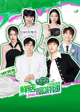 黑料吃瓜《鲜活唱游团》免费在线观看