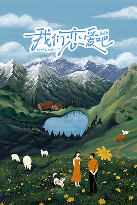 黑料吃瓜《我们恋爱吧 第六季》免费在线观看