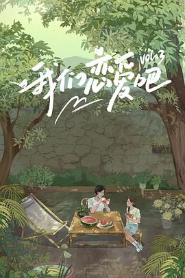 黑料吃瓜不打烊《我们恋爱吧第三季》免费在线观看