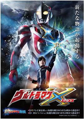 黑料吃瓜不打烊《艾克斯奥特曼 ウルトラマンX》免费在线观看