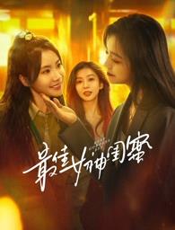 黑料吃瓜《最佳女神闺蜜》免费在线观看