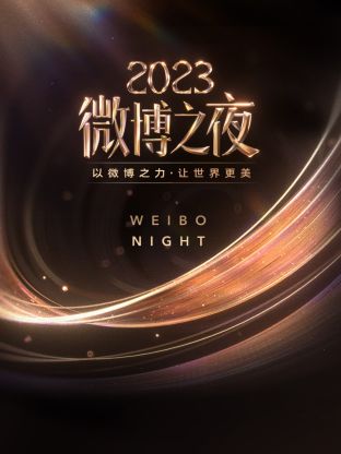 黑料吃瓜《微博之夜 2023》免费在线观看