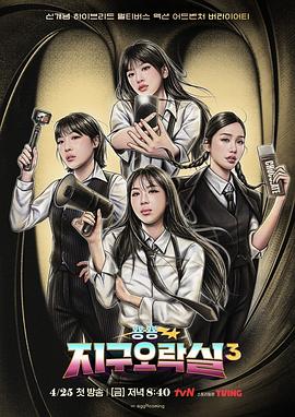 黑料吃瓜不打烊《Biong Biong地球游戏厅第三季》免费在线观看