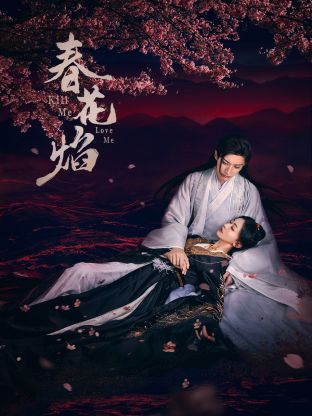 黑料吃瓜《春花焰》免费在线观看