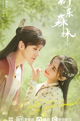 黑料吃瓜不打烊《幻乐森林》免费在线观看