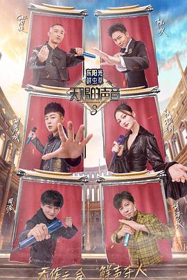 黑料吃瓜《天赐的声音第三季》免费在线观看