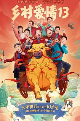 黑料传送门《乡村爱情13》免费在线观看