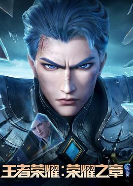 黑料传送门《王者荣耀：荣耀之章命运篇》免费在线观看