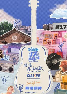 黑料吃瓜不打烊《17号音乐仓库第三季》免费在线观看