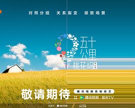 黑料吃瓜《五十公里桃花坞5》免费在线观看