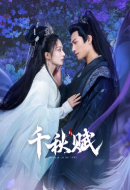 黑料吃瓜不打烊《千秋赋》免费在线观看