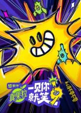 黑料吃瓜不打烊《一见你就笑》免费在线观看
