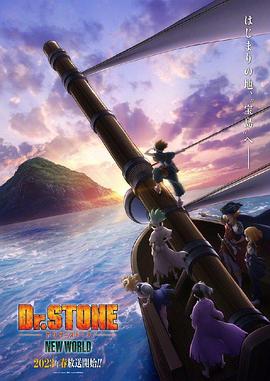 黑料吃瓜《石纪元 第三季 Dr.STONE NEW WORLD》免费在线观看