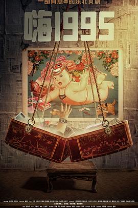 黑料传送门《嗨1995》免费在线观看