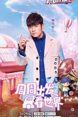 黑料吃瓜《周游记第三季》免费在线观看