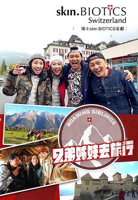 黑料传送门《兄弟姐妹去旅行》免费在线观看