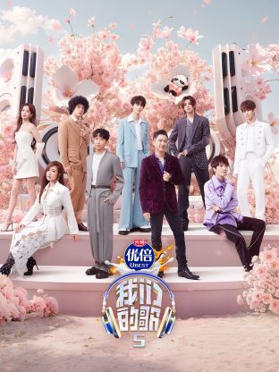 黑料传送门《我们的歌第五季》免费在线观看