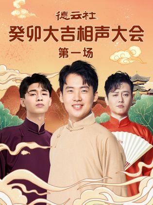 黑料传送门《德云社癸卯大吉相声大会 第一场》免费在线观看