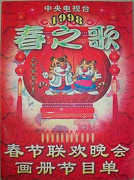 黑料吃瓜《1998年中央电视台春节联欢晚会》免费在线观看