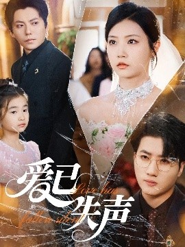 黑料吃瓜不打烊《爱已失声》免费在线观看