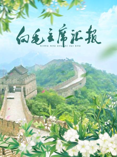 黑料传送门《向毛主席汇报》免费在线观看